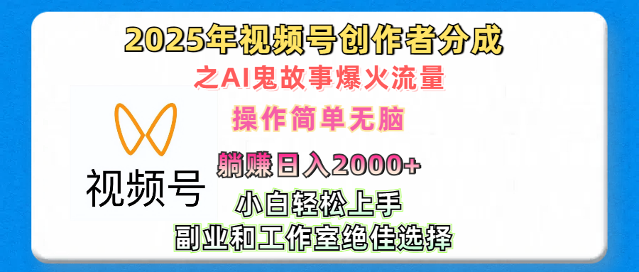 2025年视频号创作者分成之AI鬼故事爆火流量，轻松日入2000+无脑操作，小白、宝妈、学生党、也可轻松上手，不需要剪辑、副业和工作室绝佳选择-启航资源站