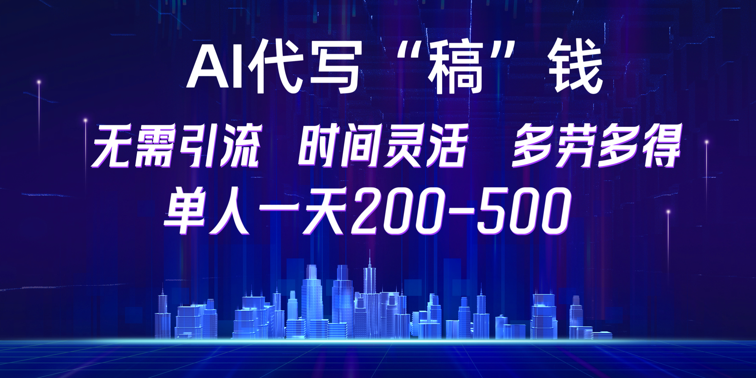 【AI代写“稿”钱】纯执行力项目，无需引流、时间灵活、多劳多得，单人一天200-500，包回本-启航资源站