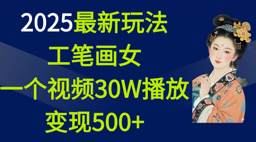 2025最新玩法，工笔画美女，一个视频30万播放变现500+-启航资源站