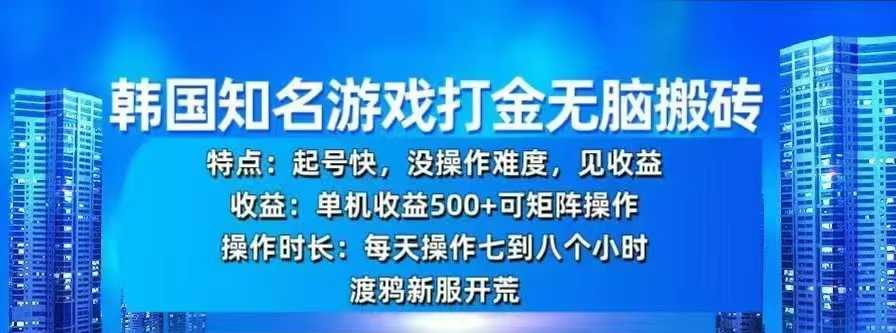 韩国知名游戏打金无脑搬砖，单机收益500+-启航资源站