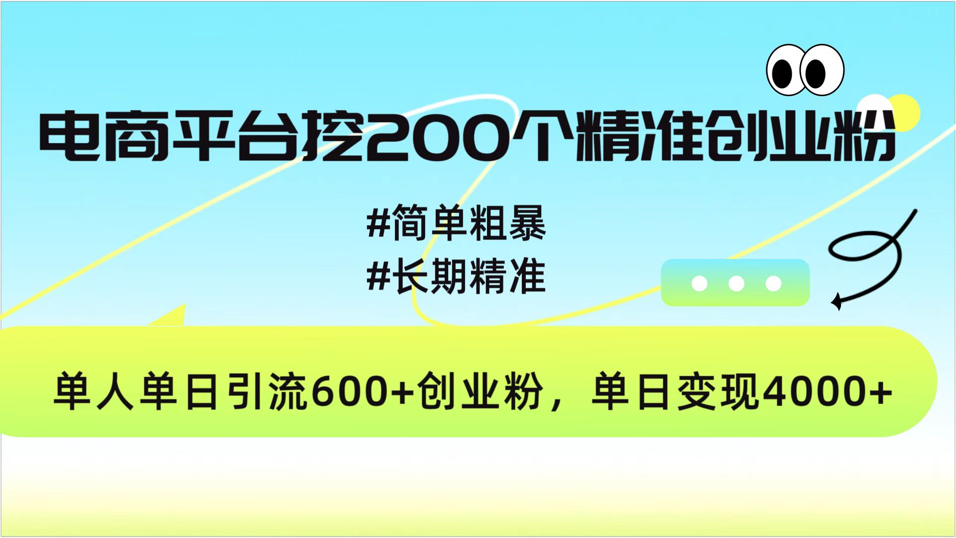 电商平台挖200个精准创业粉，简单粗暴长期精准，单人单日引流600+创业粉，日变现4000+-启航资源站