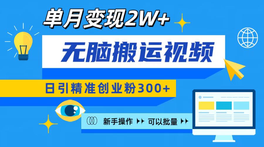 无脑搬运视频号可批量复制，新手即可操作，日引精准创业粉300+ 月变现2W+-启航资源站