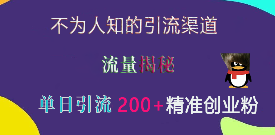 不为人知的引流渠道，流量揭秘，实测单日引流200+精准创业粉-启航资源站