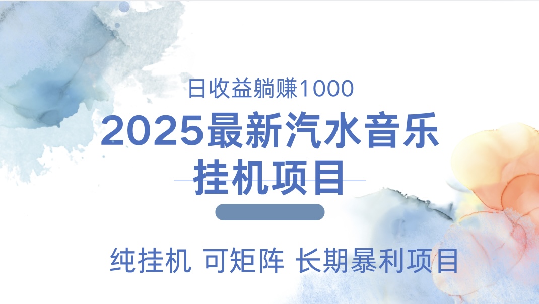 2025最新汽水音乐人挂机项目。单账号月入5000，纯挂机，可矩阵。-启航资源站