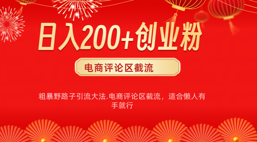 电商平台评论引流大法，简单粗暴野路子引流-无需开店铺长期精准引流适合懒人有手就行-启航资源站