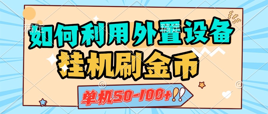 如何利用外置设备挂机刷金币，单机50-100+，可矩阵操作-启航资源站