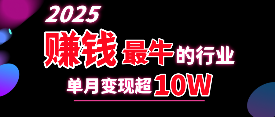 2025赚钱最牛的行业，单月变现超10w-启航资源站