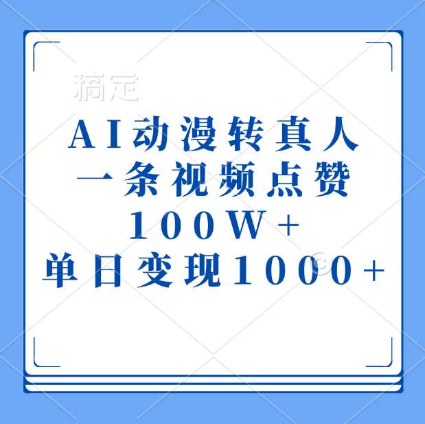 AI动漫转真人，一条视频点赞100W+，单日变现1000+-启航资源站