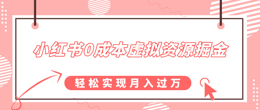 小红书0成本虚拟资源掘金，幼儿园公开课项目，轻松实现月入过万-启航资源站