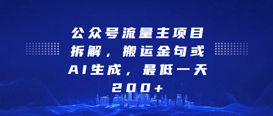 最新公众号流量主项目拆解，搬运金句或AI生成，最低一天200+-启航资源站