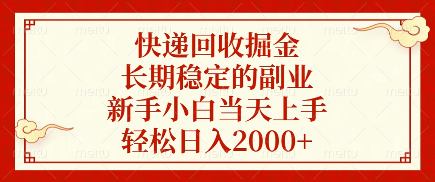 快递回收掘金，新手小白当天上手，长期稳定的副业，轻松日入2000+-启航资源站