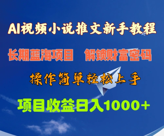 AI视频小说推文新手教程，长期蓝海项目，解锁财富密码，操作简单轻松上手，项目收益日入1000+-启航资源站