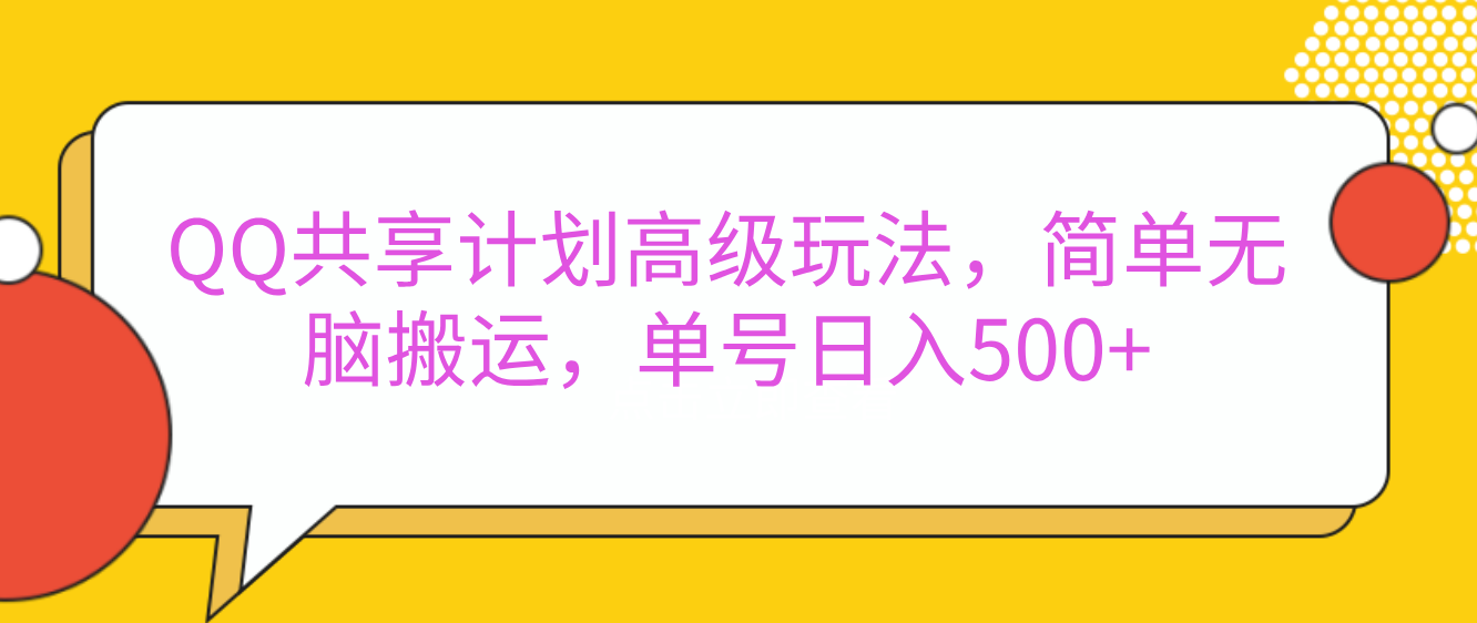 嘿，朋友们！今天来聊聊QQ共享计划的高级玩法，简单又高效，能让你的账号日入500+。-启航资源站