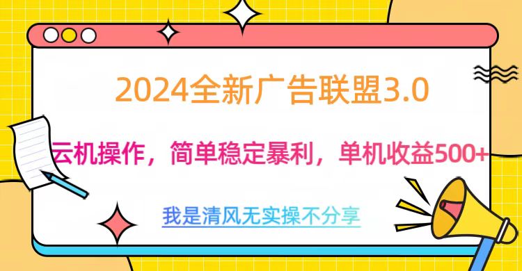 3.0最新广告联盟玩法，单机收益500+-启航资源站