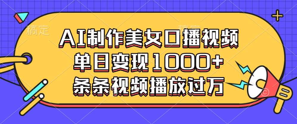 AI制作美女口播视频，单日变现1000+，条条视频播放过万-启航资源站