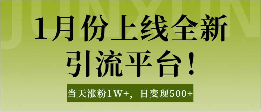 1月上线全新引流平台，当天涨粉1W+，日变现500+工具无脑涨粉，解放双手操作简单-启航资源站