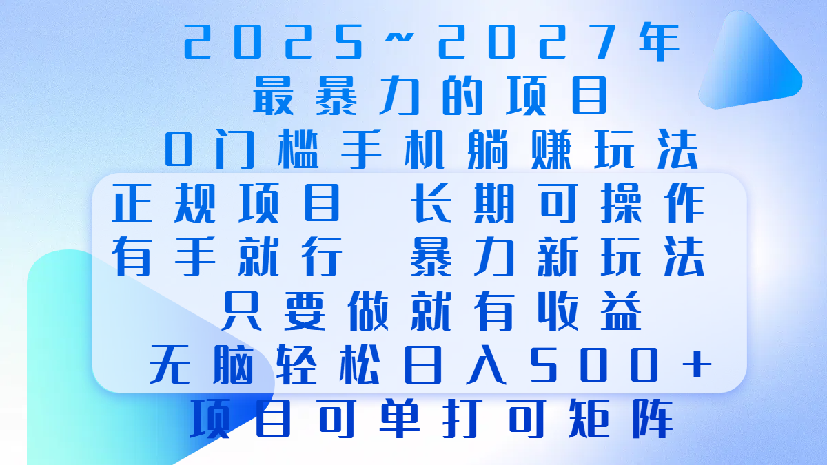 2025年~2027最暴力的项目，0门槛手机躺赚项目，长期可操作，正规项目，暴力玩法，有手就行，只要做当天就有收益，无脑轻松日500+，项目可单打可矩阵-启航资源站