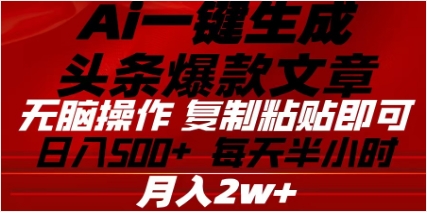 头条掘金9.0最新玩法，AI一键生成爆款文章，简单易上手，每天复制粘贴就行，日入500+-启航资源站