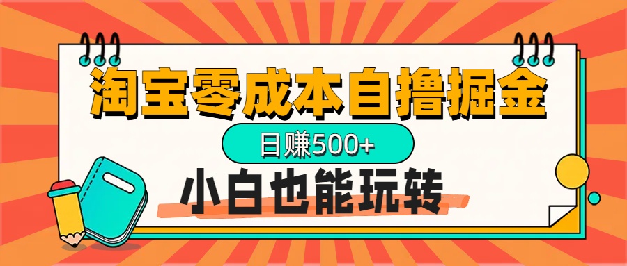 淘宝自撸掘金升级版，日赚1000+，多号多撸，小白也能玩转-启航资源站