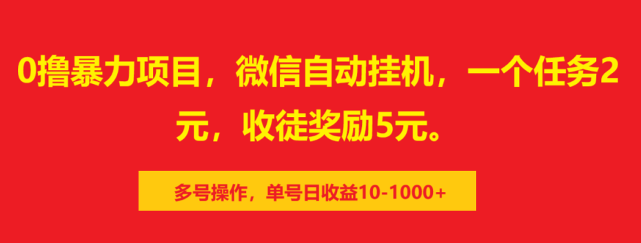 0撸暴力项目，微信自动挂机，一个任务2元，收徒奖励5元。多号操作，单号日收益10-1000+-启航资源站