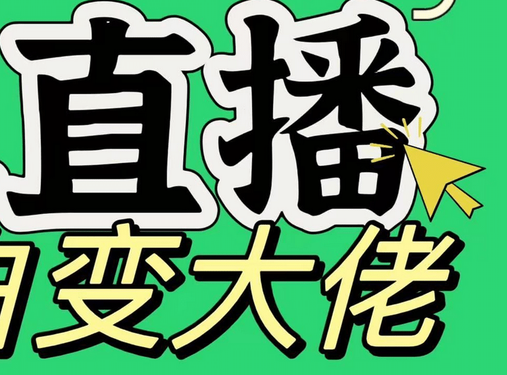 淘宝无人直播，蓝海项目，躺赚，纯挂机！日变现1000+-启航资源站