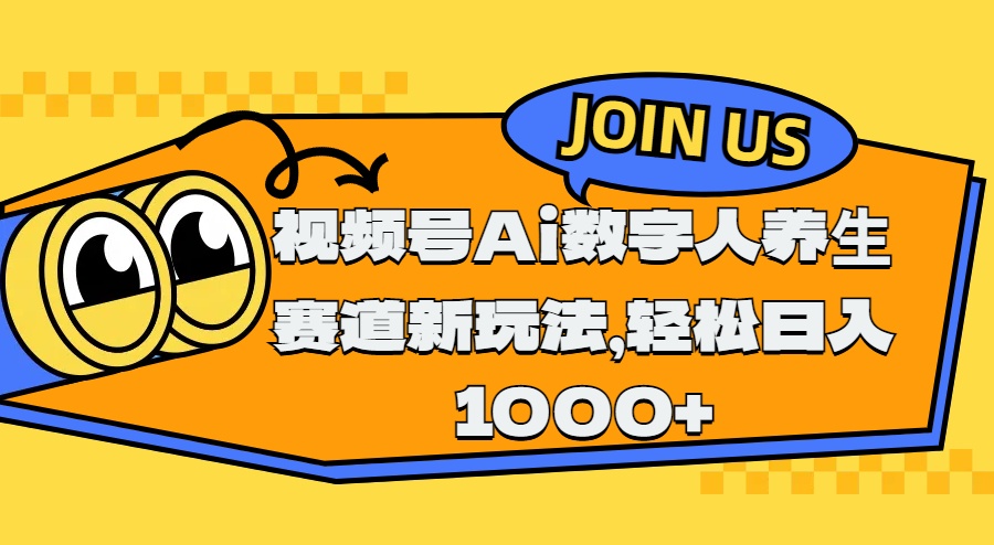 视频号Ai数字人养生赛道新玩法，轻松日入1000+-启航资源站