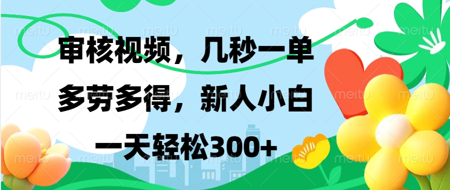 审核视频，几秒一单，多劳多得，新人小白一天轻松300+-启航资源站