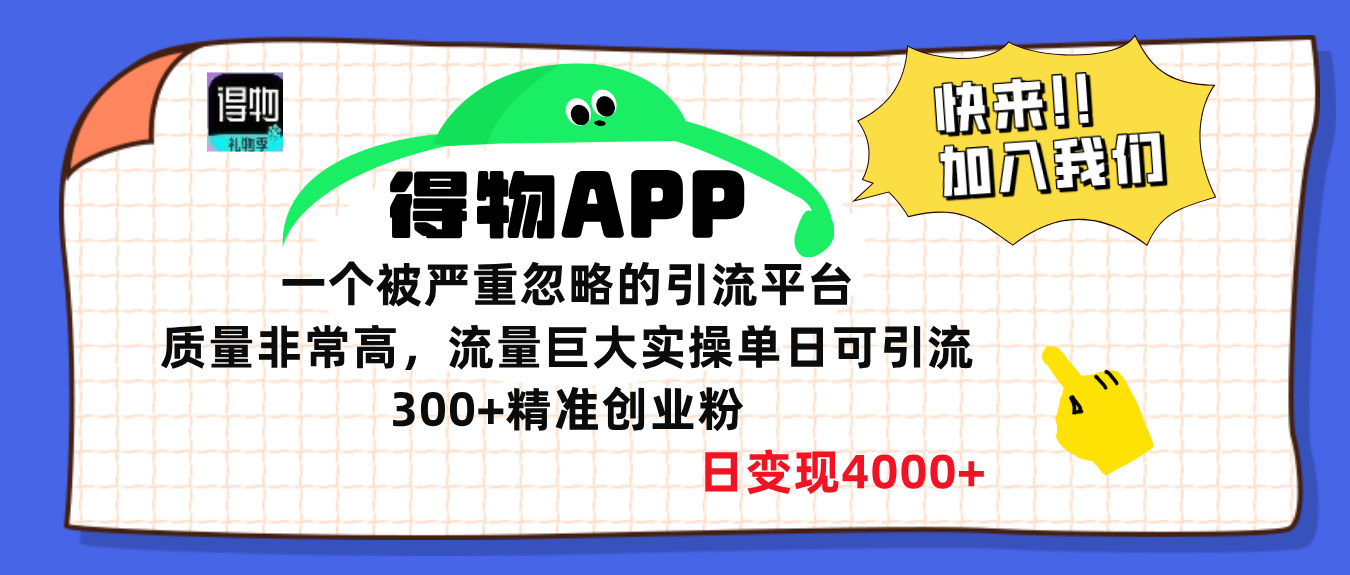 得物APP一个被严重忽略的引流平台，质量非常高流量巨大，实操单日可引流300+精准创业粉，日变现4000+-启航资源站