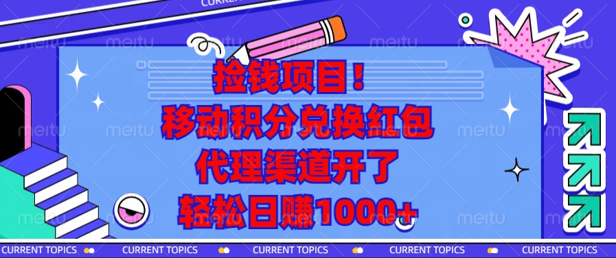 移动积分兑换红包，代理渠道开了，轻松日赚1000+捡钱项目！-启航资源站