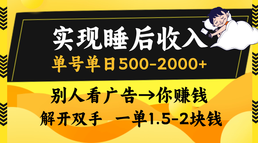 别人看广告，等于你赚钱，实现睡后收入，单号单日500-2000+，解放双手，无脑操作。-启航资源站