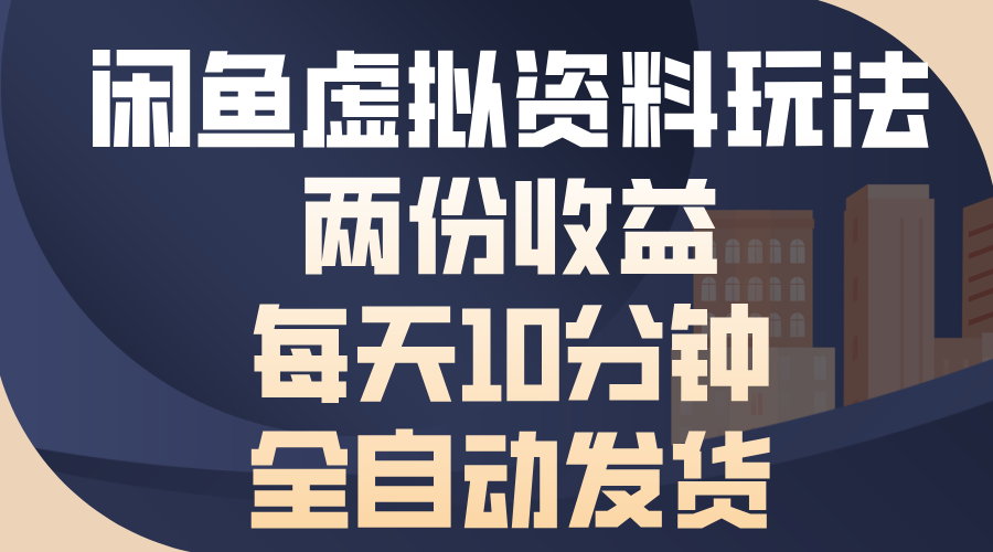 闲鱼虚拟资料玩法，两份收益，每天操作十分钟，全自动发货-启航资源站