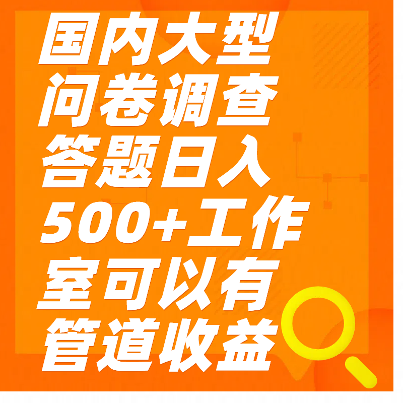 问卷调查答题日入300+-启航资源站