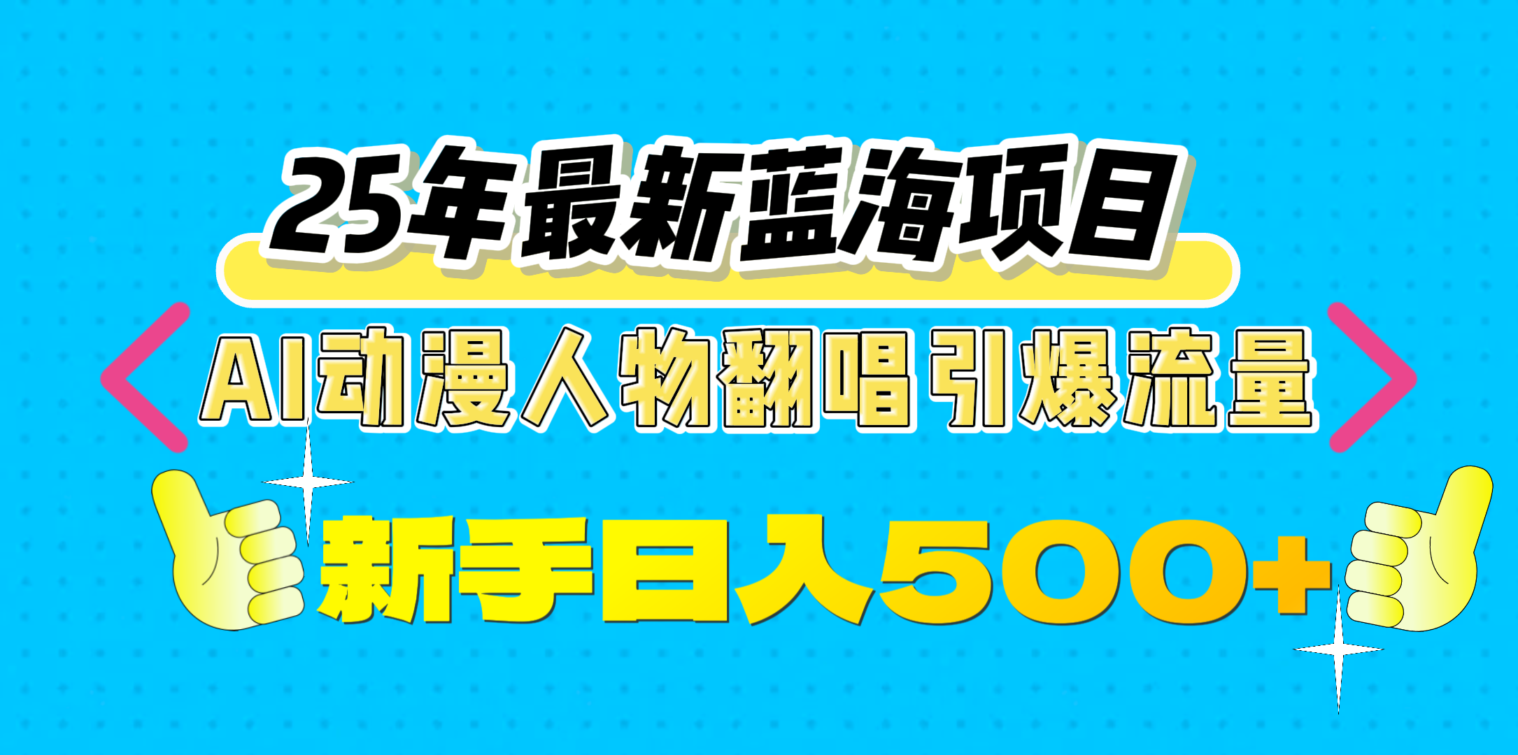 25年最新蓝海项目，AI动漫人物翻唱引爆流量，一天收益500+-启航资源站