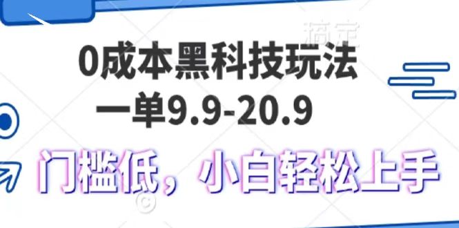 0成本黑科技玩法，一单9.9单日变现1000＋，小白轻松易上手-启航资源站