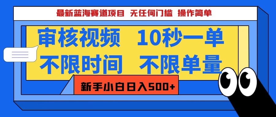 最新蓝海赛道项目，视频审核玩法，10秒一单，不限时间，不限单量，新手小白一天500+-启航资源站