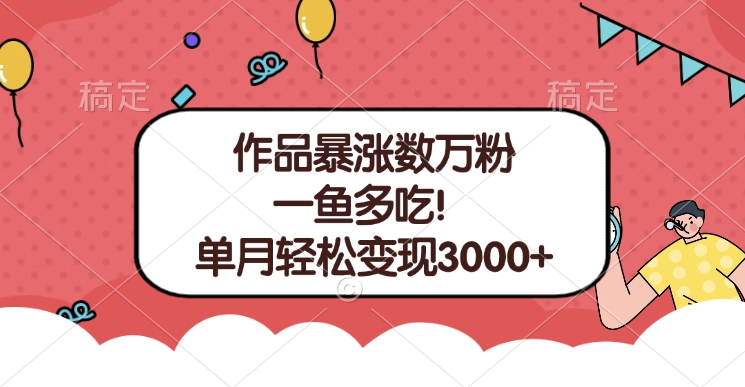 单条视频暴涨数万粉–多平台通吃项目！单月轻松变现3000+-启航资源站