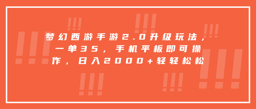 梦幻西游手游2.0升级玩法，一单35，手机平板即可操作，日入2000+轻轻松松-启航资源站