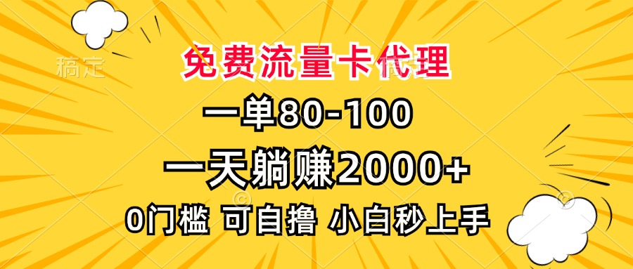 一单80，免费流量卡代理，0门槛，小白也能轻松上手，一天躺赚2000+-启航资源站