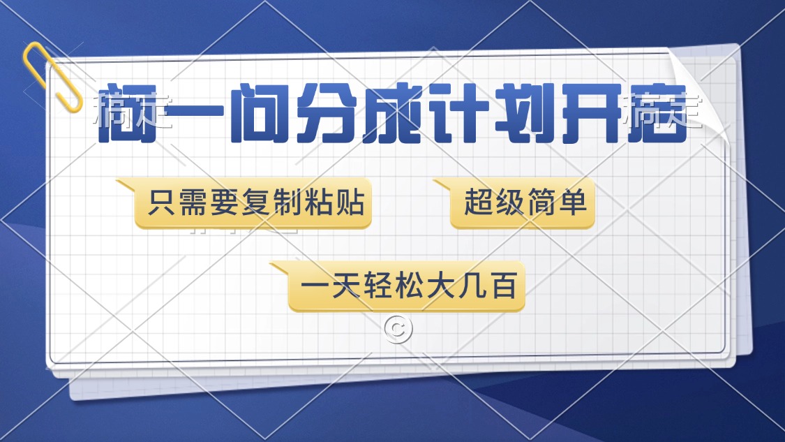 问一问分成计划开启，只需要复制粘贴，超简单，一天也能收入几百-启航资源站